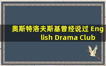 奥斯特洛夫斯基曾经说过 English Drama Club